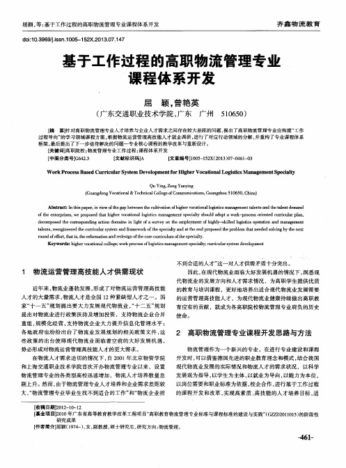 基于工作过程的高职物流管理专业课程体系开发