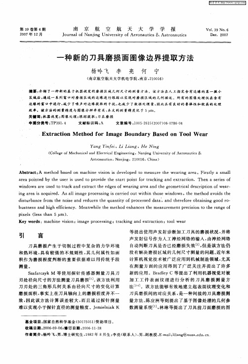 一种新的刀具磨损面图像边界提取方法