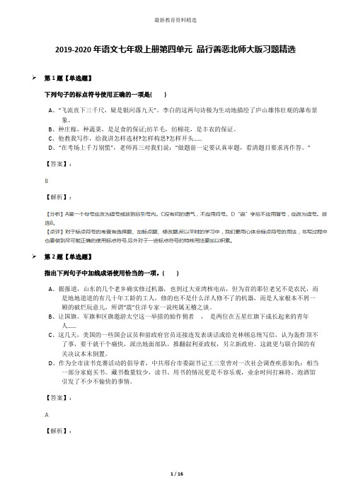 2019-2020年语文七年级上册第四单元 品行善恶北师大版习题精选