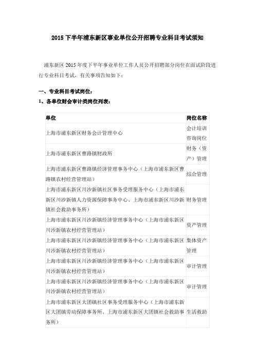 2015下半年浦东新区事业单位公开招聘专业科目考试须知