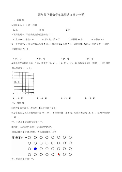 四年级下册数学单元测试-3.确定位置 西师大版(含解析)