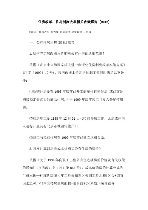 住房改革：住房制度改革相关政策解答 [2012]
