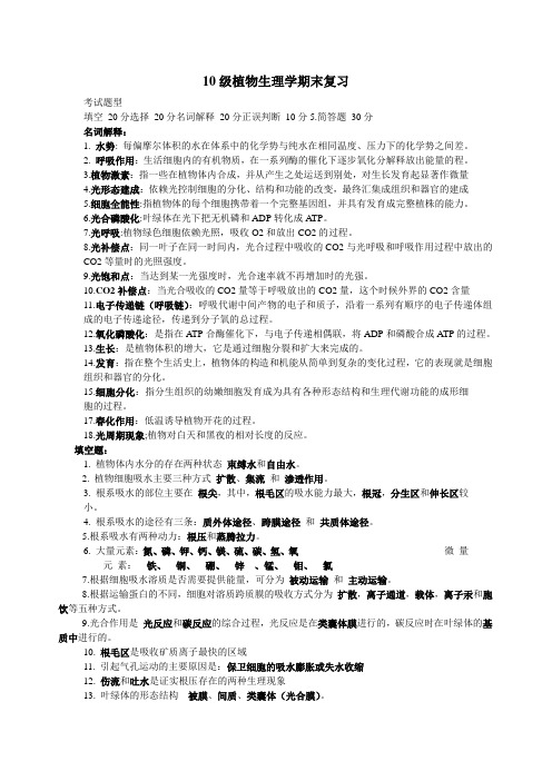 10级植物生理学期末复习整理