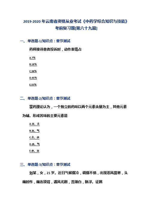 2019-2020年云南省资格从业考试《中药学综合知识与技能》考前复习题[第六十九篇]