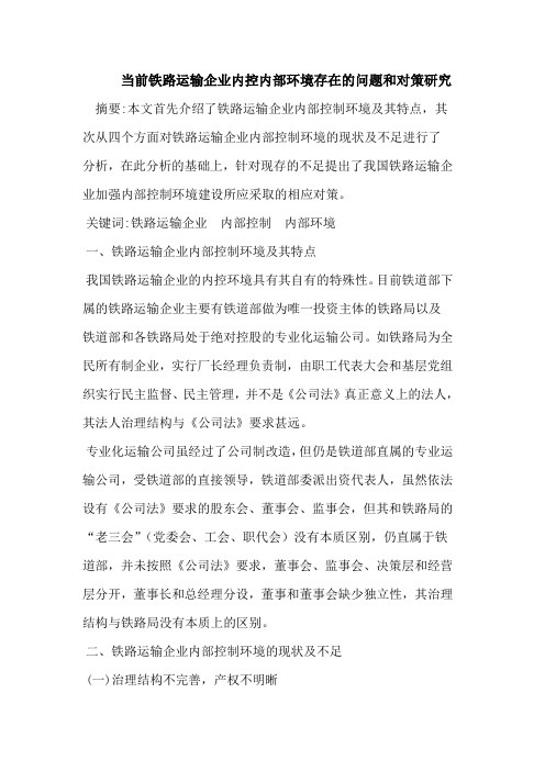 当前铁路运输企业内控内部环境存在的问题和对策研究