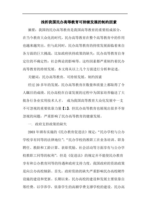我国民办高等教育可持续发展制约因素论文