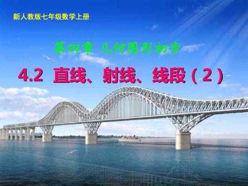直线、射线、线段第二课时课件