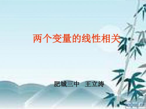 高中数学人教B版必修3 2.3 素材 《两个变量的线性关系》新课导入(人教)