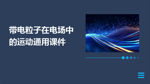 带电粒子在电场中的运动通用课件