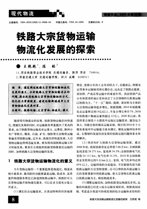 铁路大宗货物运输物流化发展的探索