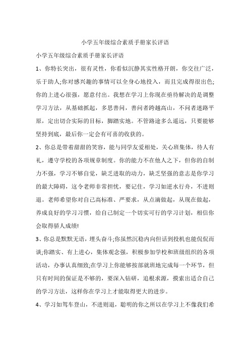 小学五年级综合素质手册家长评语