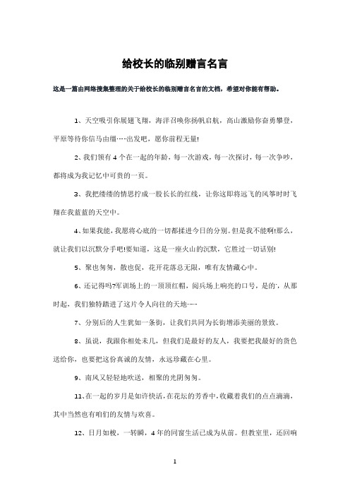 给校长的临别赠言名言
