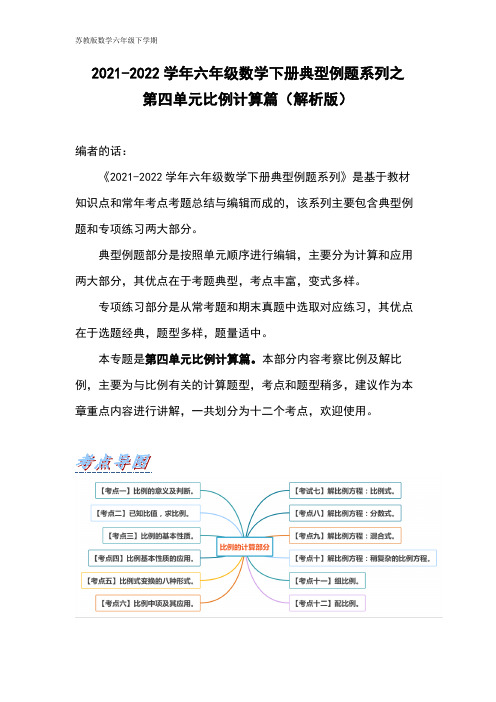 【典型例题系列】六年级数学下册典型例题系列之第四单元比例计算篇(解析版)苏教版