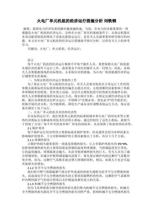 火电厂单元机组的经济运行措施分析 刘铁钢
