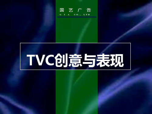 TVC创意与表现文案