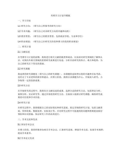 考博学习计划书模板