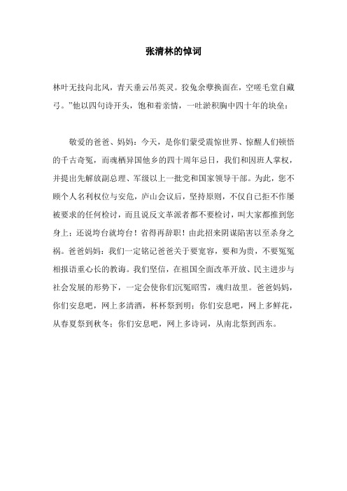 张清林的悼词