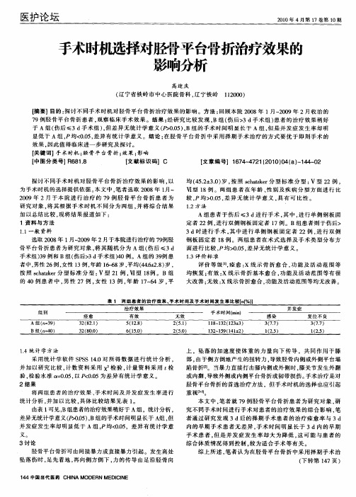 手术时机选择对胫骨平台骨折治疗效果的影响分析