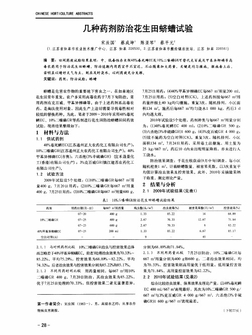 几种药剂防治花生田蛴螬试验
