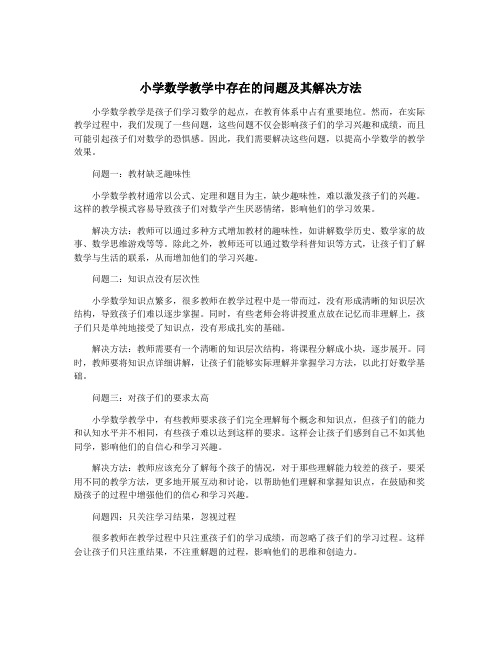 小学数学教学中存在的问题及其解决方法