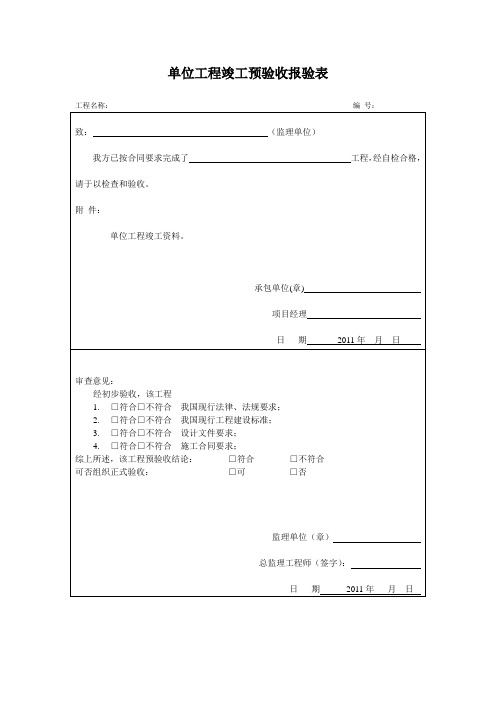 单位工程竣工预验收报验表