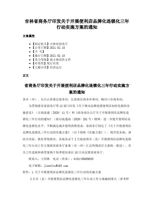 吉林省商务厅印发关于开展便利店品牌化连锁化三年行动实施方案的通知