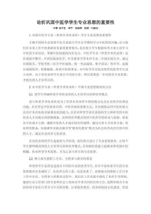 论析巩固中医学学生专业思想的重要性