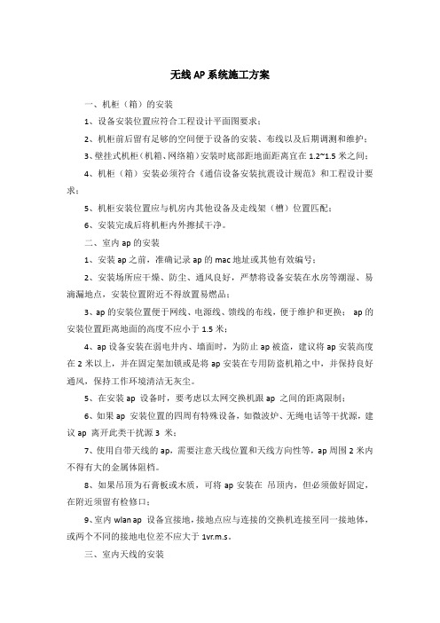 (完整版)无线AP系统施工方案