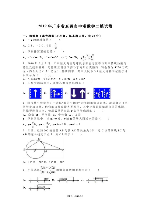 2019年广东省东莞市中考数学二模试卷含答案解析(word版)