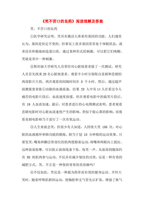 《笑不苦口的良药》阅读理解及答案