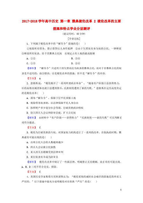 高中历史 第一章 雅典梭伦改革 2 梭伦改革的主要措施和特点学业分层测评(含解析)北师大版选修1