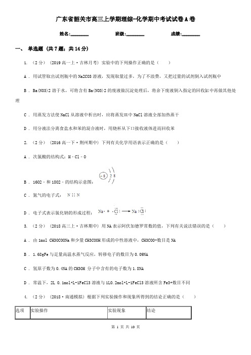 广东省韶关市高三上学期理综-化学期中考试试卷A卷