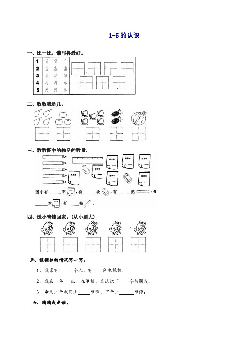新人教版一年级数学上册全册配套测试题-4 1-5的认识-精品