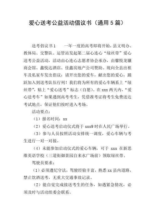 爱心送考公益活动倡议书(通用5篇)