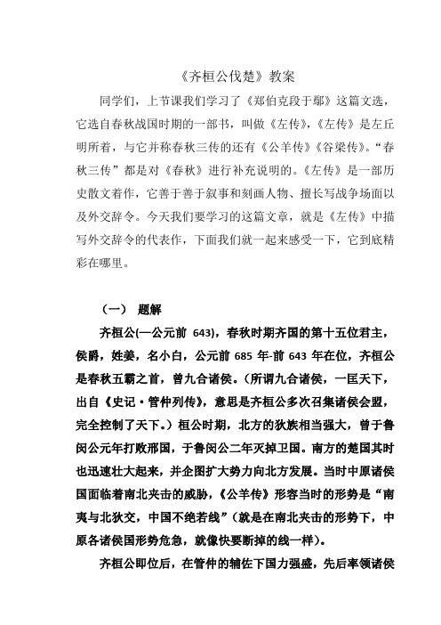 古代汉语《齐桓公伐楚》教案