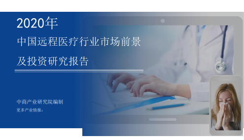 2020年中国远程医疗行业市场前景及投资研究报告