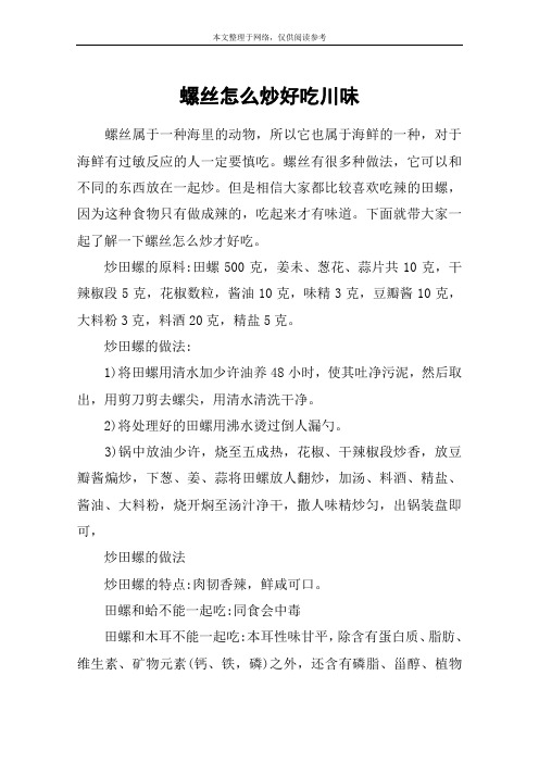 螺丝怎么炒好吃川味