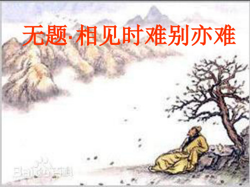 无题  李商隐_课件1