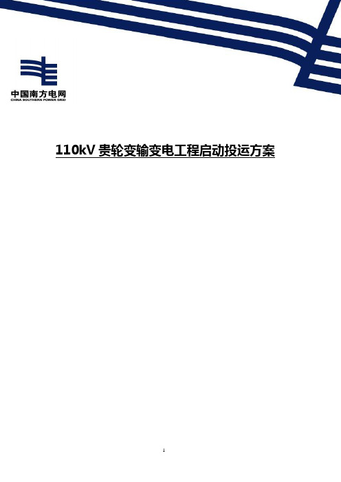 110kV贵轮变输变电工程启动投运方案(地调部分)