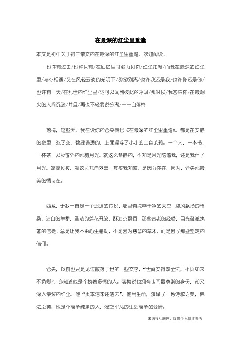 初三散文：在最深的红尘里重逢