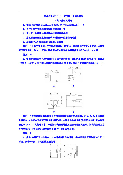 2018年高三物理总复习顶层设计配餐作业三十二 变压器 