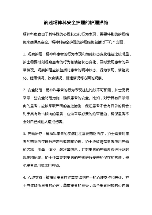 简述精神科安全护理的护理措施