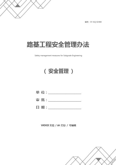 路基工程安全管理办法