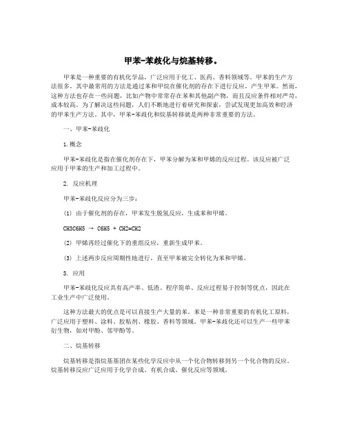 甲苯-苯歧化与烷基转移。