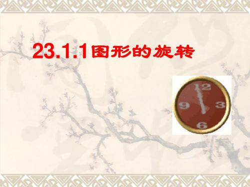 九年级数学23.1.1《图形的旋转》说课课件