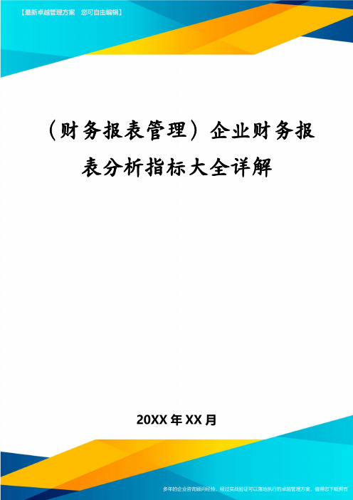 (财务报表管理)企业财务报表分析指标大全详解