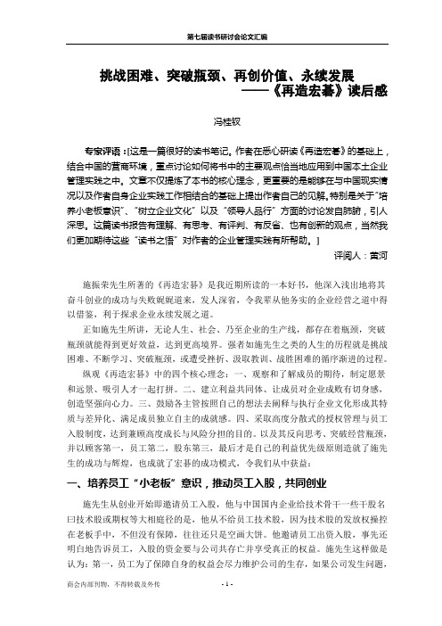 挑战困难、突破瓶颈、再创价值、永续发展