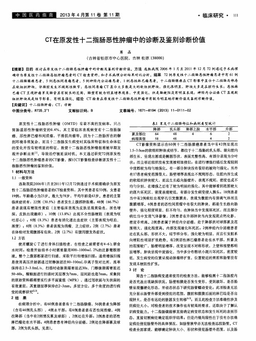 CT在原发性十二指肠恶性肿瘤中的诊断及鉴别诊断价值