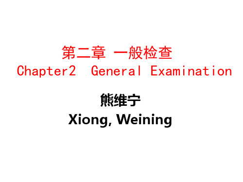 第二章一般检查(熊维宁)