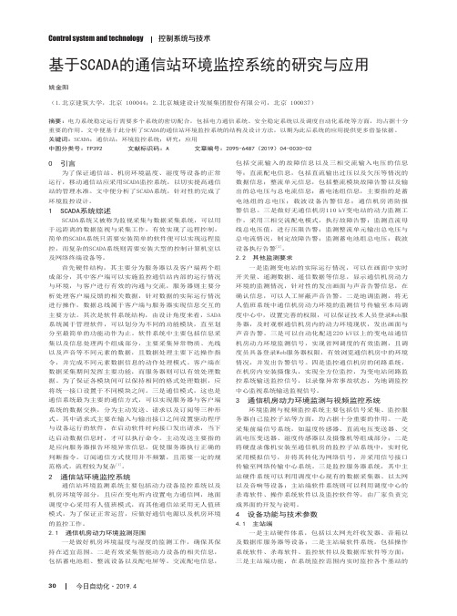 基于SCADA的通信站环境监控系统的研究与应用